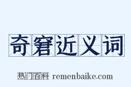 奇窘近义词是什么意思的图片